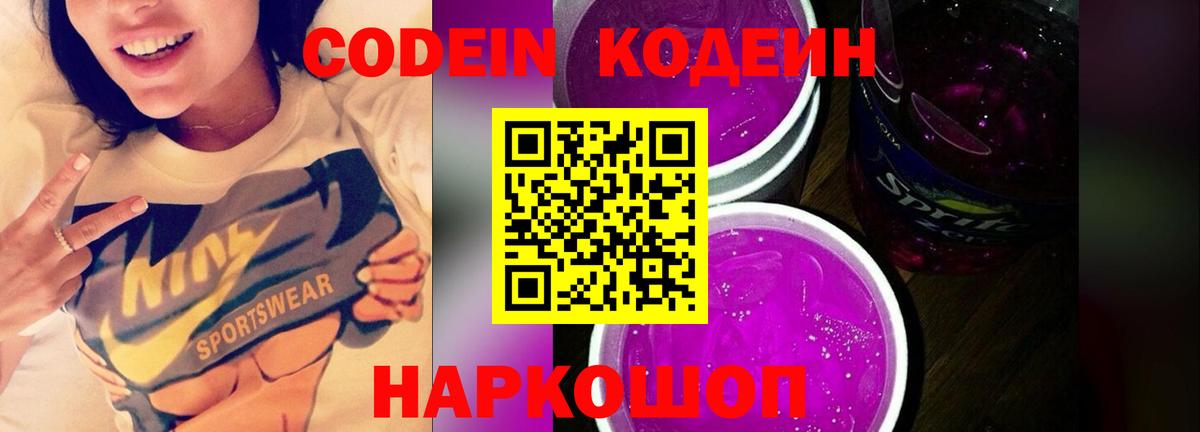 Codein Purple Drank  Кодеиновый сироп Lean Purple Drank  хочу   Вход с VPN  Переславль-Залесский 